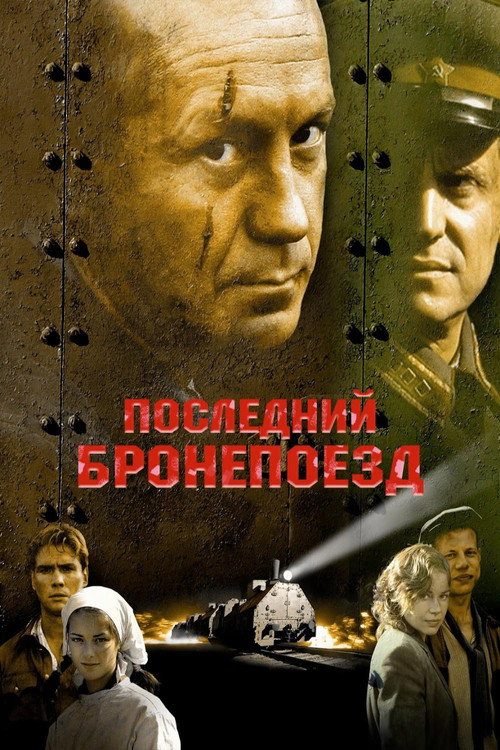 Movie poster for The Last Armored Train (2006)