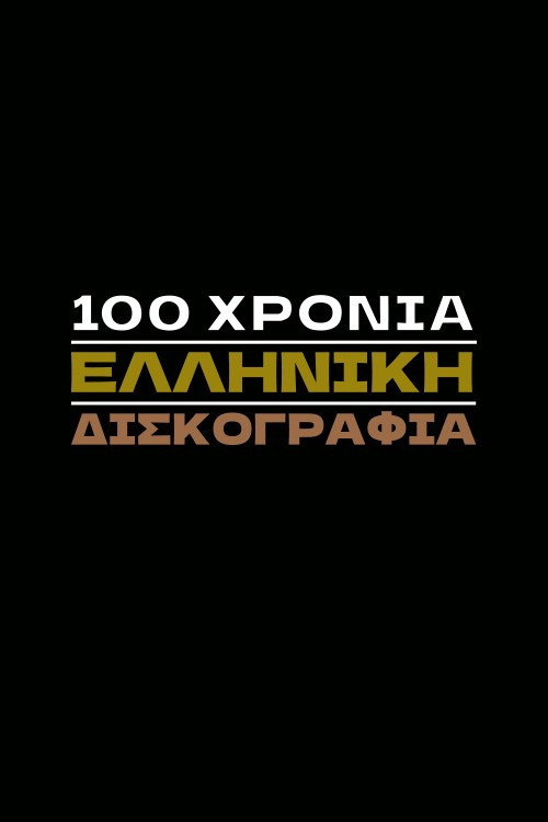 Series poster for 100 Χρόνια Ελληνική Δισκογραφία (2025)