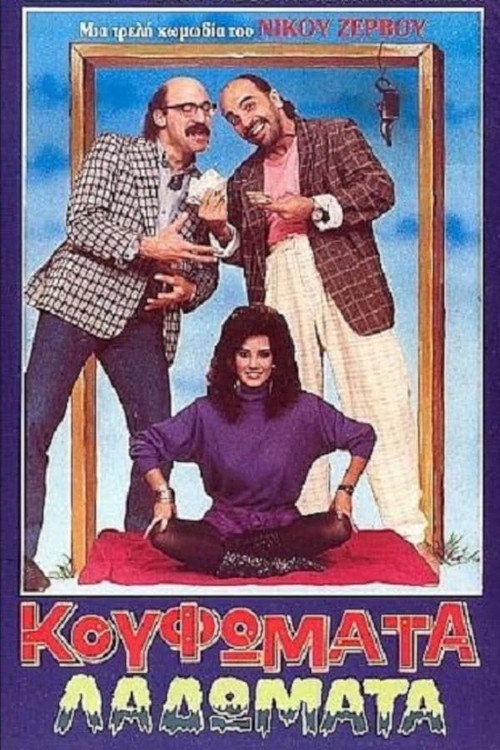 Movie poster for Κουφώματα Λαδώματα (1988)