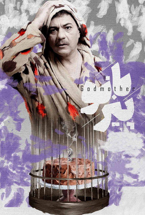 Movie poster for Godmother (2021)