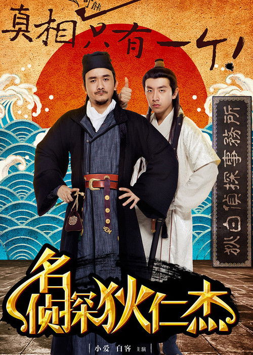 Di Ren Jie: The Famous Detective poster