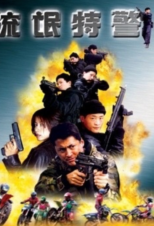 Movie poster for The Mob Cop (2000)
