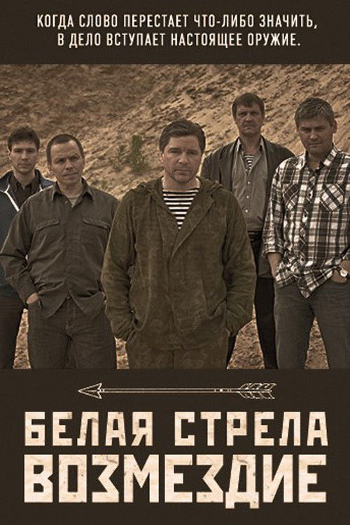 Белая стрела. Возмездие poster