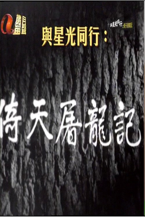 Movie poster for Heavenly Sword and Dragon Sabre (1963)