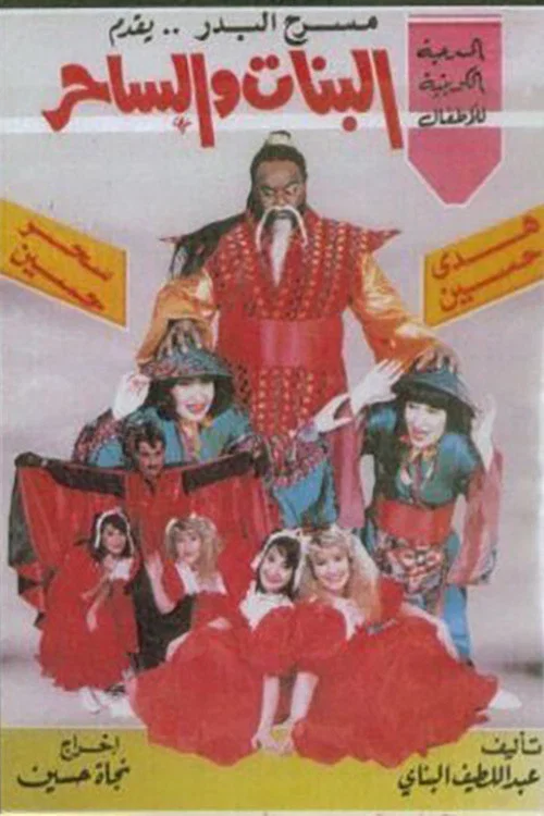 Movie poster for البنات والساحر (1990)