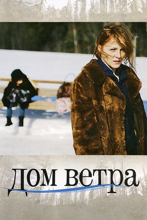 Movie poster for The House of the Wind (2011)