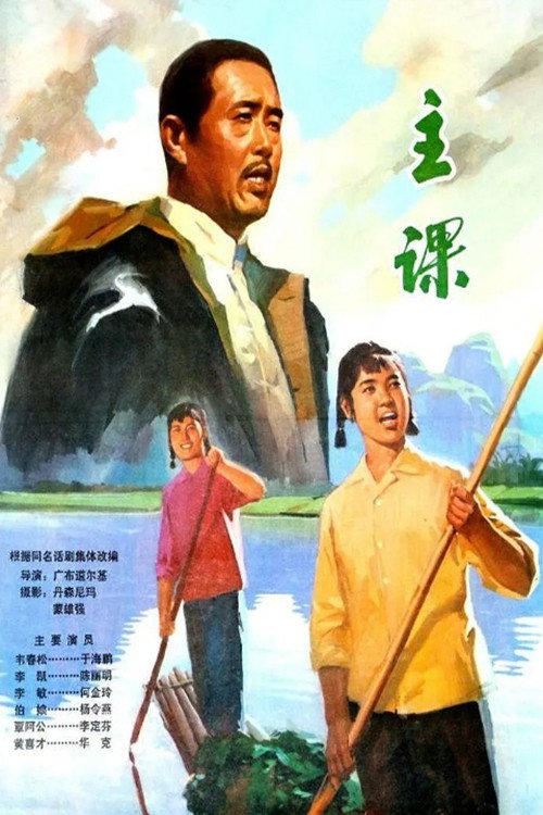 Movie poster for 主课 (1976)