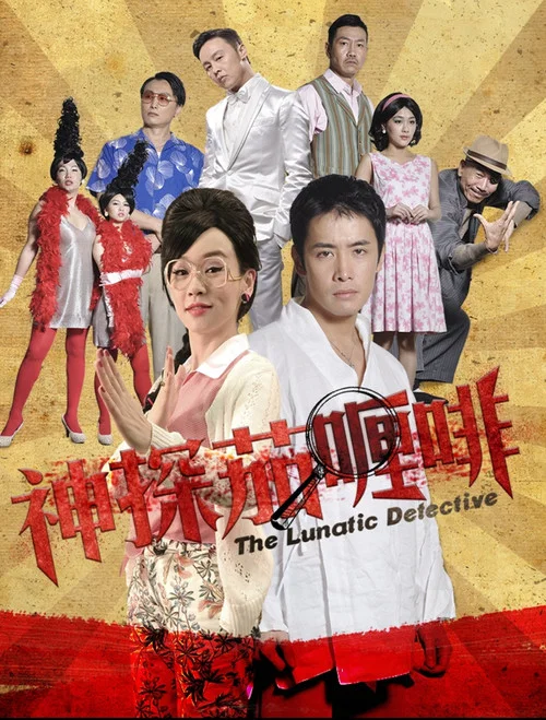 Movie poster for 神探茄哩啡 (2016)