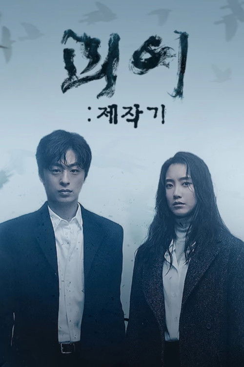 괴이 제작기 poster