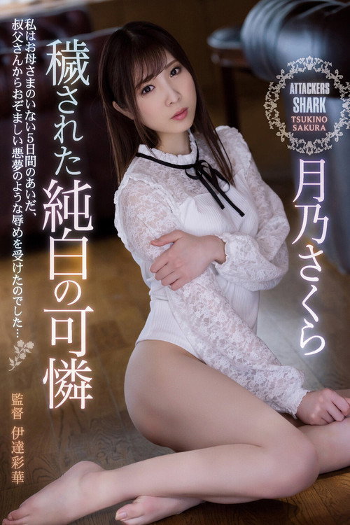 Movie poster for 穢された純白の可憐 月乃さくら (2021)