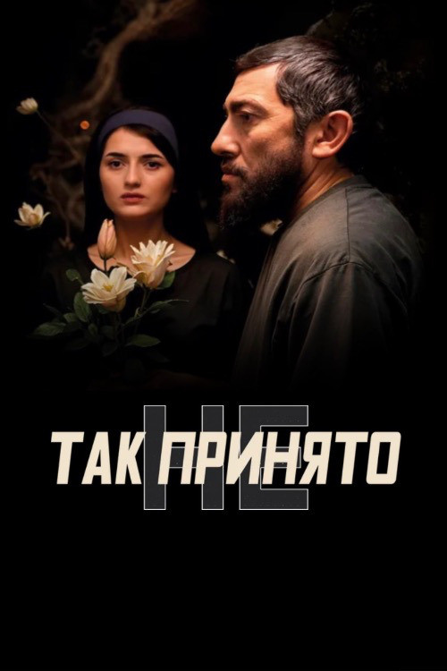 Movie poster for Так не принято (2025)