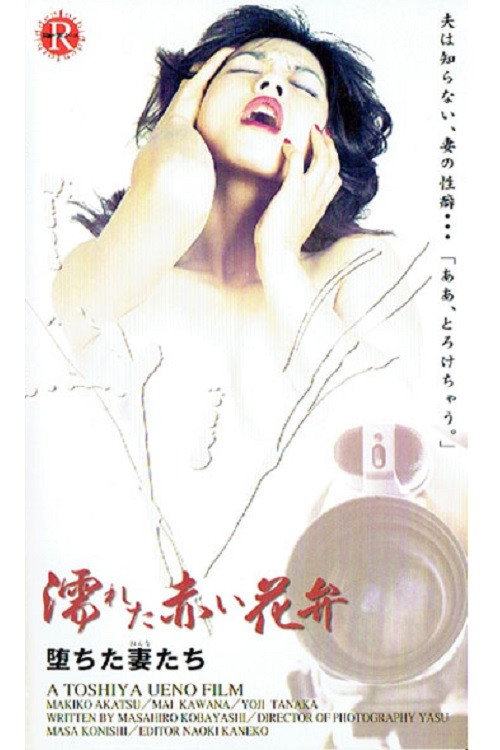 Movie poster for Akai yokujô: Hame jôzu (1997)