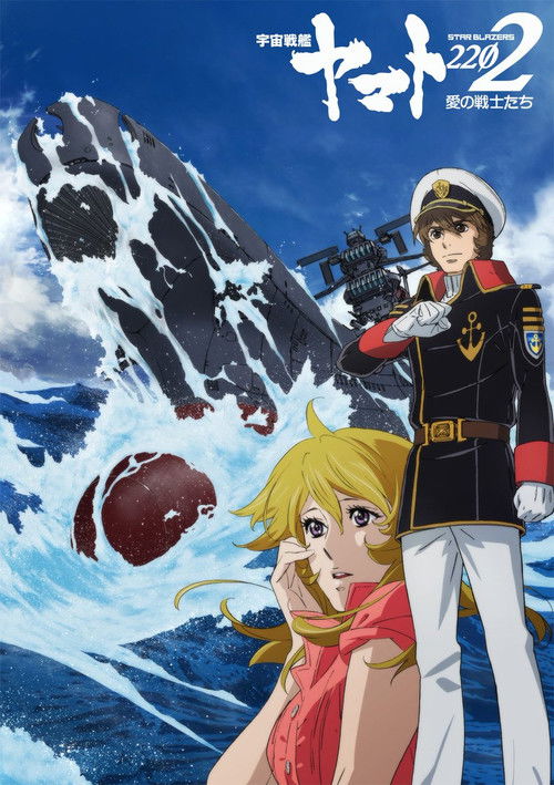 Movie poster for Space Battleship Yamato 2202: Warriors of Love - Ch. 1 (2017)
