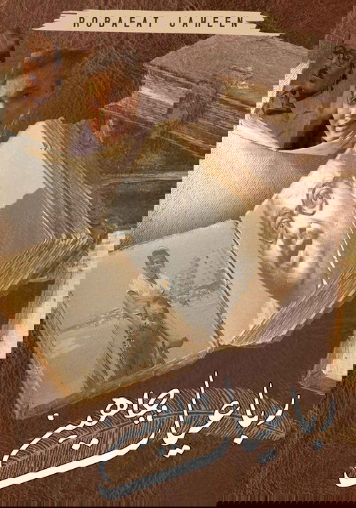 رباعيات جاهين poster