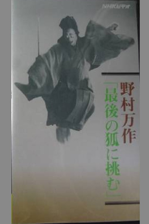 Movie poster for 野村万作「最後の狐に挑む」 (1993)