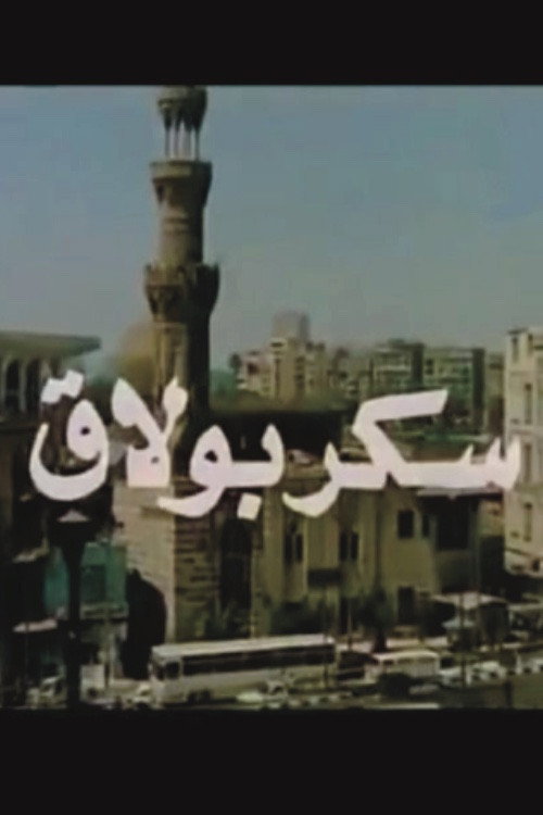 Movie poster for Sukkar Bulaq (1989)