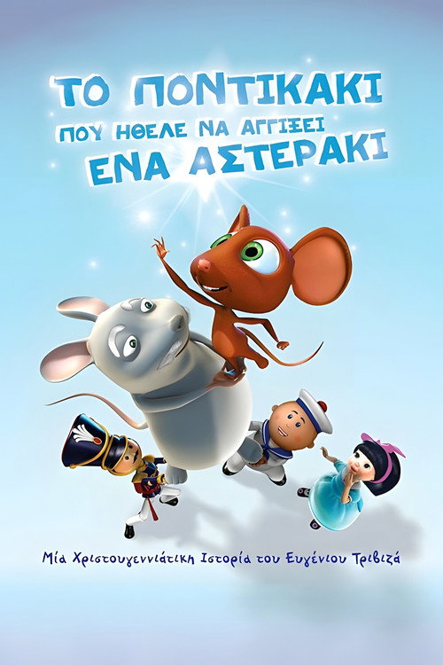Movie poster for The little mouse who wanted to touch a little star (2007)
