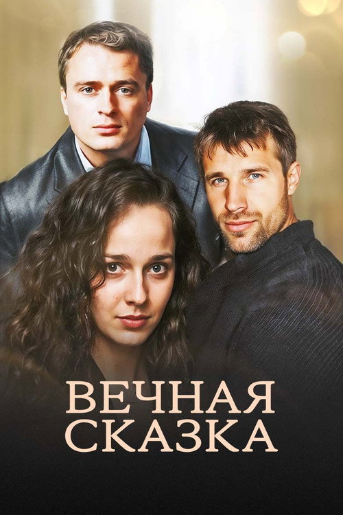 Movie poster for Вечная сказка (2013)