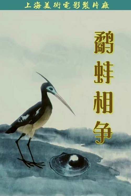 Movie poster for The Fight Between the Snipe and the Clam (1984)