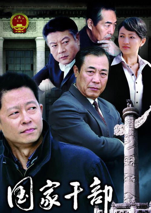 Series poster for 国家干部 (2005)