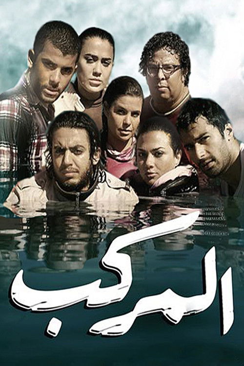 Movie poster for The Boat (2011)
