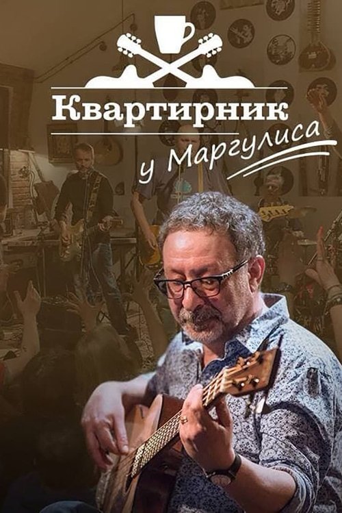 Movie poster for Квартирник НТВ у Маргулиса: Леонид Агутин «Включите свет» (2021)