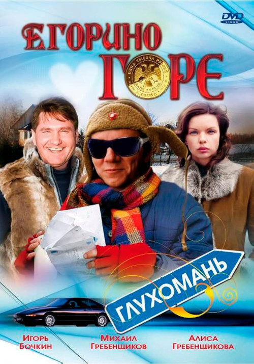 Movie poster for Yegor's Grief (2008)