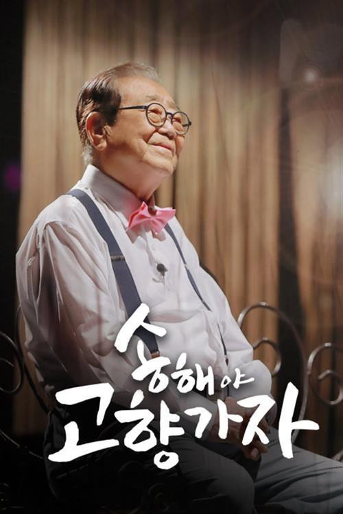 송해야 고향가자 poster