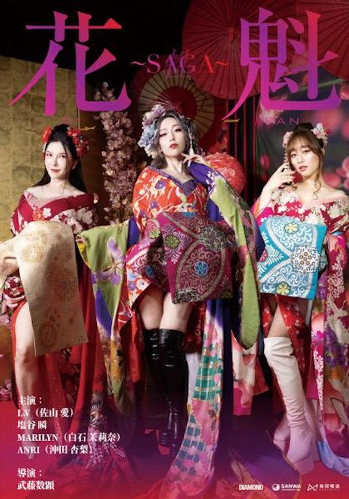 Movie poster for Oiran ~SAGA (2025)