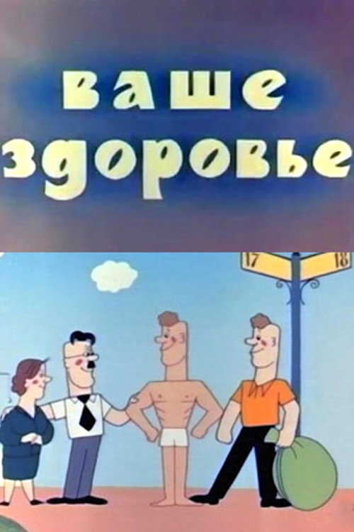 Movie poster for Your Health! (1965)