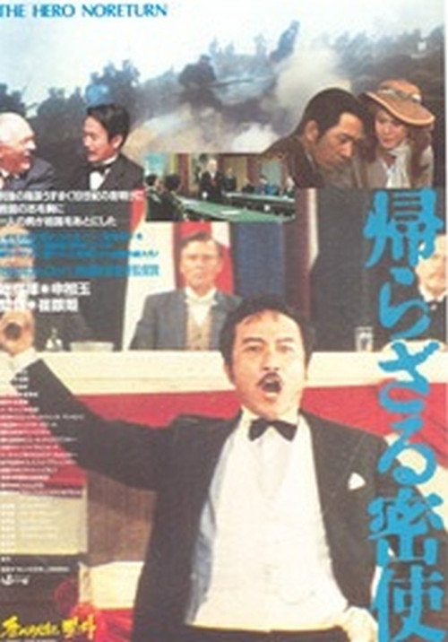 Movie poster for An Emissary of No Return (1984)