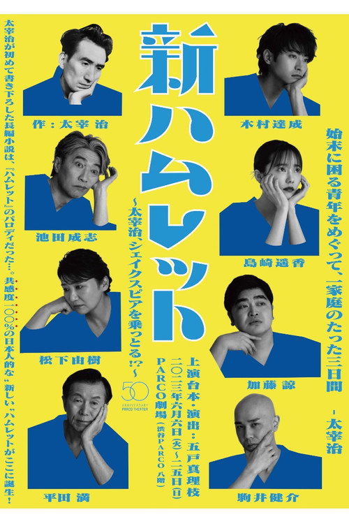 Movie poster for New Hamlet ~Osamu Dazai takes over Shakespeare!?~ (2023)