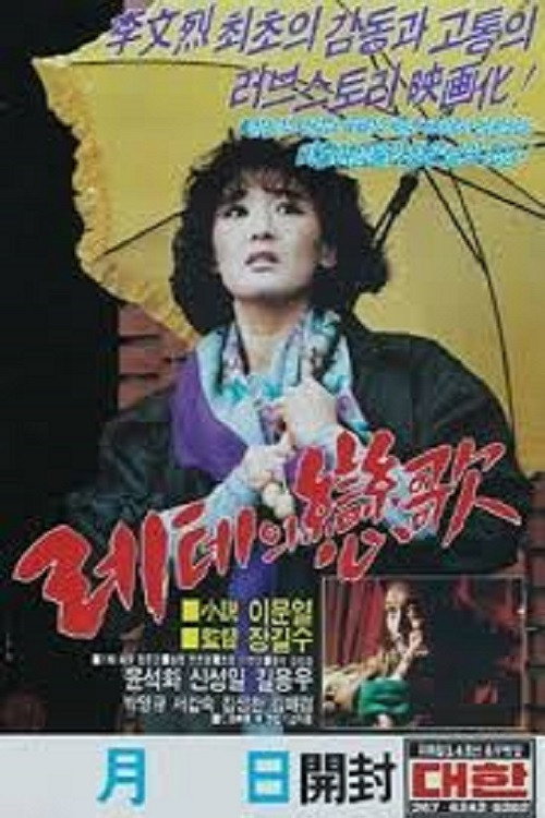 Movie poster for Lethe's Love Song (1987)