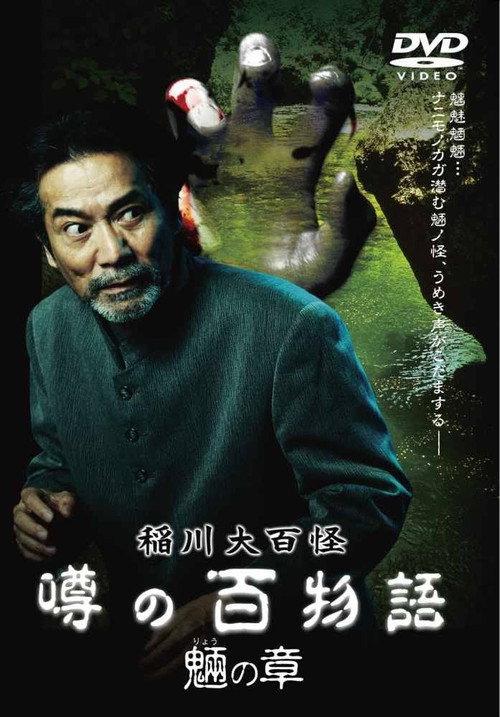 Movie poster for The Hundred Supernatural Tales of Inagawa: Rumored Hundred Stories - Chapter of Tengu (2010)
