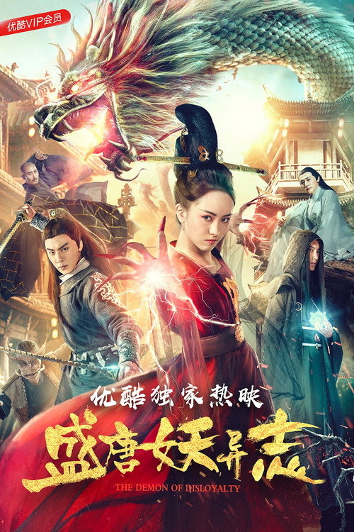 Movie poster for 盛唐妖异志 (2018)