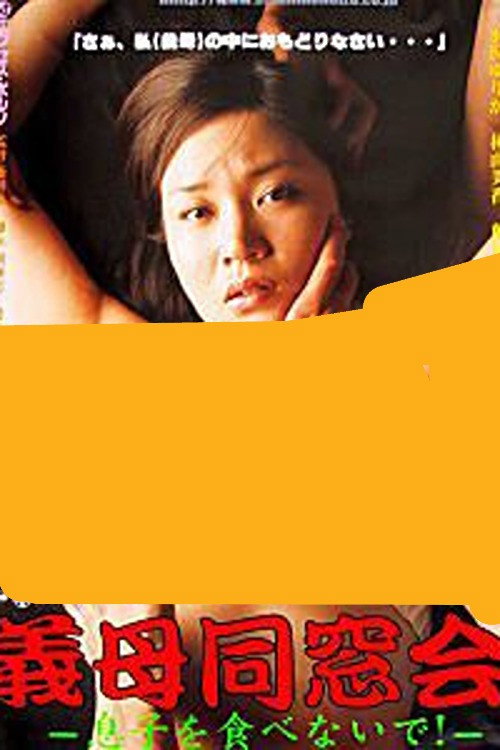 Movie poster for Stepmother Reunion: Don’t eat your son! (2004)