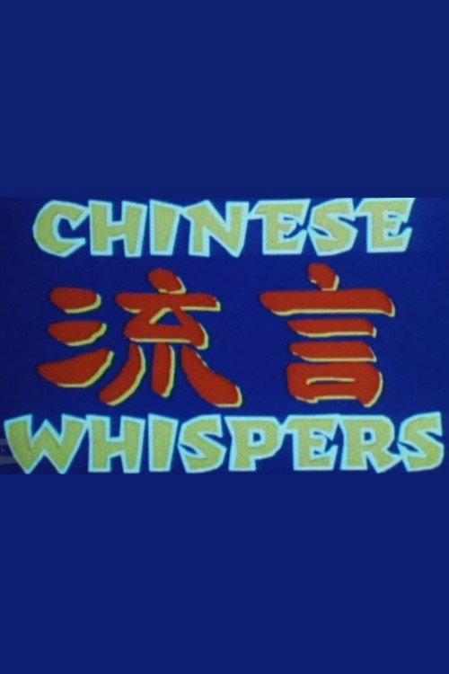 Movie poster for Chinese Whispers (1996)