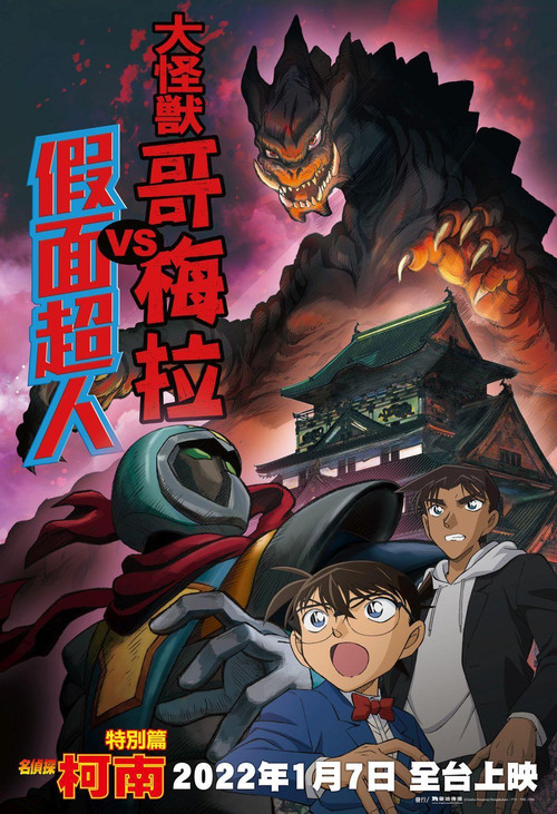 Movie poster for Detective Conan: Kaiju Gomera vs. Kamen Yaiba (2022)