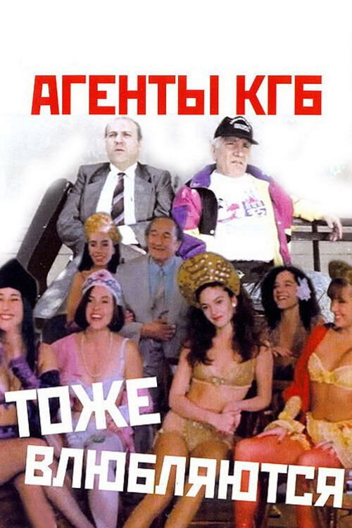 Movie poster for KGB Agents Also Fall in Love (1991)
