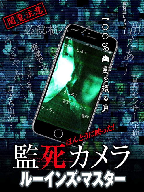 Movie poster for Paranormal Surveillance Camera: Ruin Master (2018)