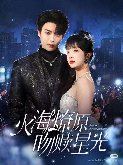 Series poster for 火海燎原，吻赎星光 (2025)