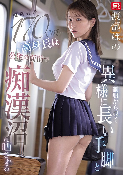 Movie poster for 制服から覗く異様に長い手脚と規格外の170cm高身長は公衆の面前で痴漢沼に晒される (2026)