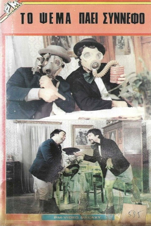 Movie poster for Το ψέμα πάει σύννεφο (1984)