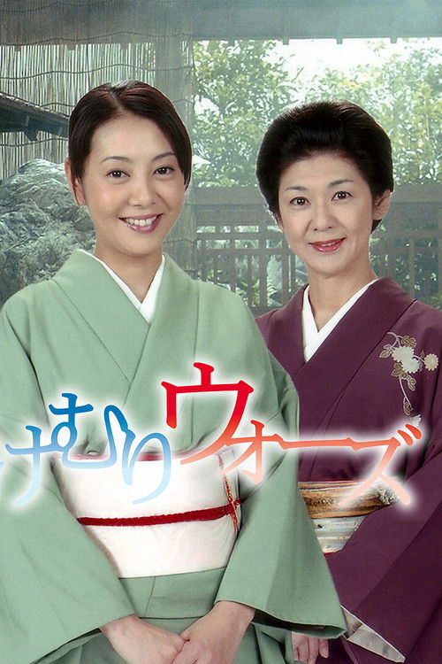 Japanese Inn Wars poster