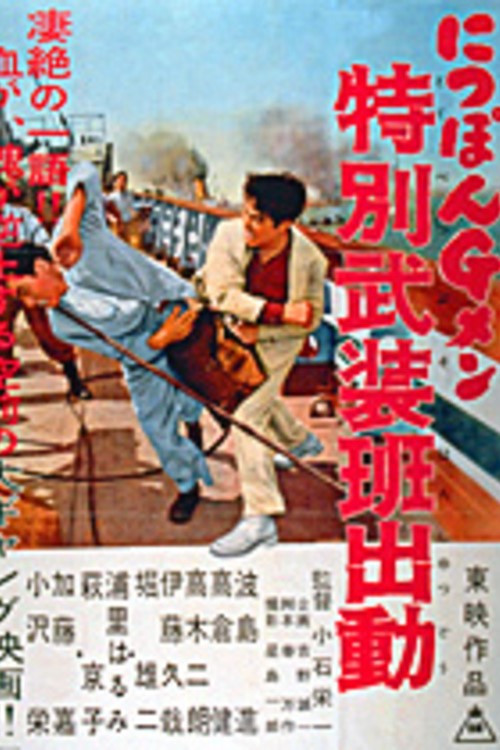 Movie poster for G-men of Japan 4: Special Armed Unit Mobilization (1956)