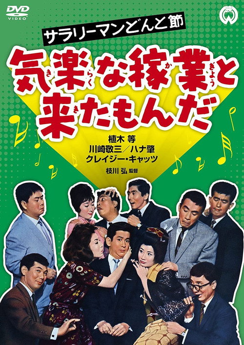 Movie poster for The Salaryman's Carefree Life: What a Relaxed Job This Is! (1962)