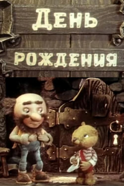 Movie poster for Birthday (1982)