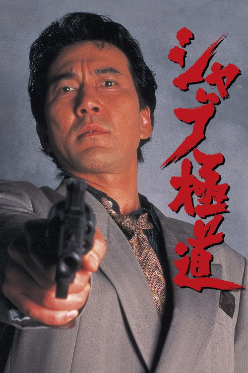 Movie poster for Shabu (1996)
