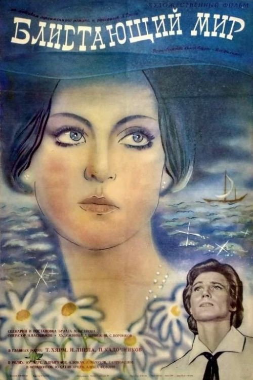 Movie poster for The Sparkling World (1984)