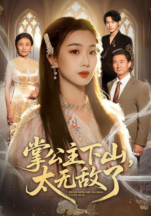 掌公主下山，太无敌了 poster